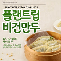 [Hanmandoo] Plantrip Vegan Mandu 330g / 한만두 플랜트립 비건 만두 330g