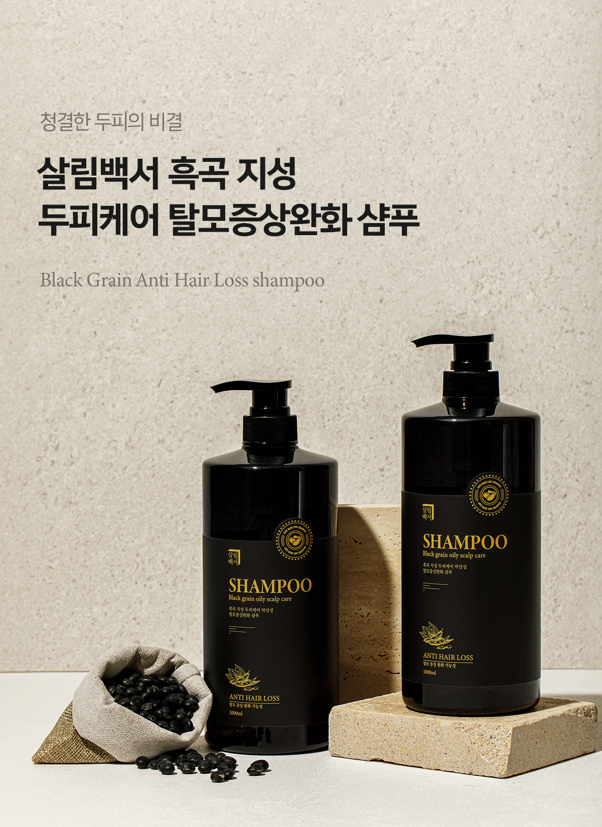 [Sallim Baekseo]OBJET Black Grain Anti-Hair Loss Scalp Care Shampoo 1000ml 살림백서 흑곡 지성 두피케어 약산성 탈모증상완화 샴푸 1000ml