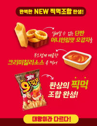 Orion King Potato Creamy Chili Sauce Flavor 65g/오리온 대왕 오감자 찍먹 크리미 칠리소스맛 65G