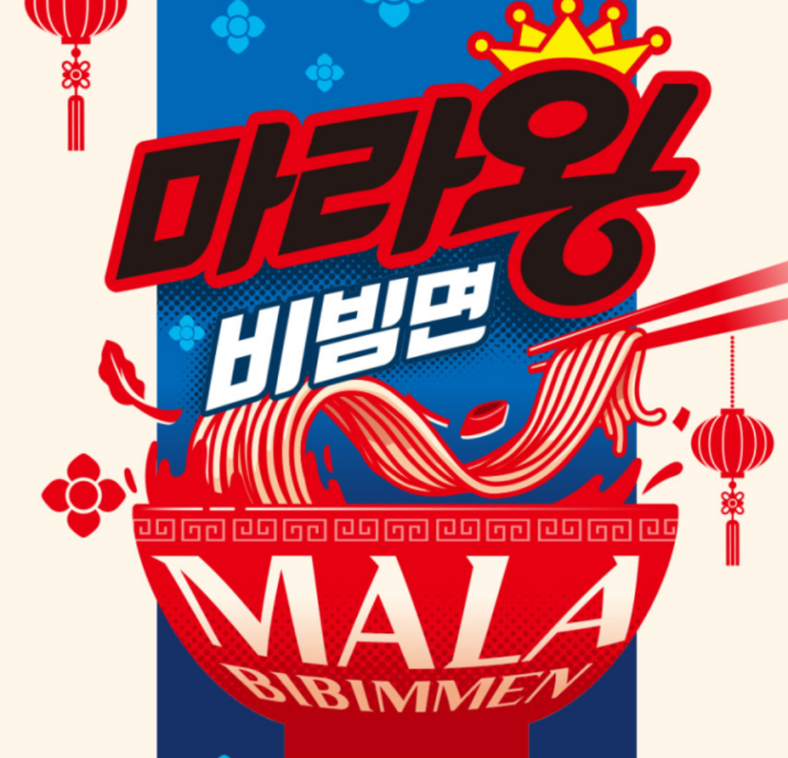 Paldo Mala Bibim Myeon 135g x 4 ea (1pack)/팔도 마라왕 비빔면 135g x 4개입