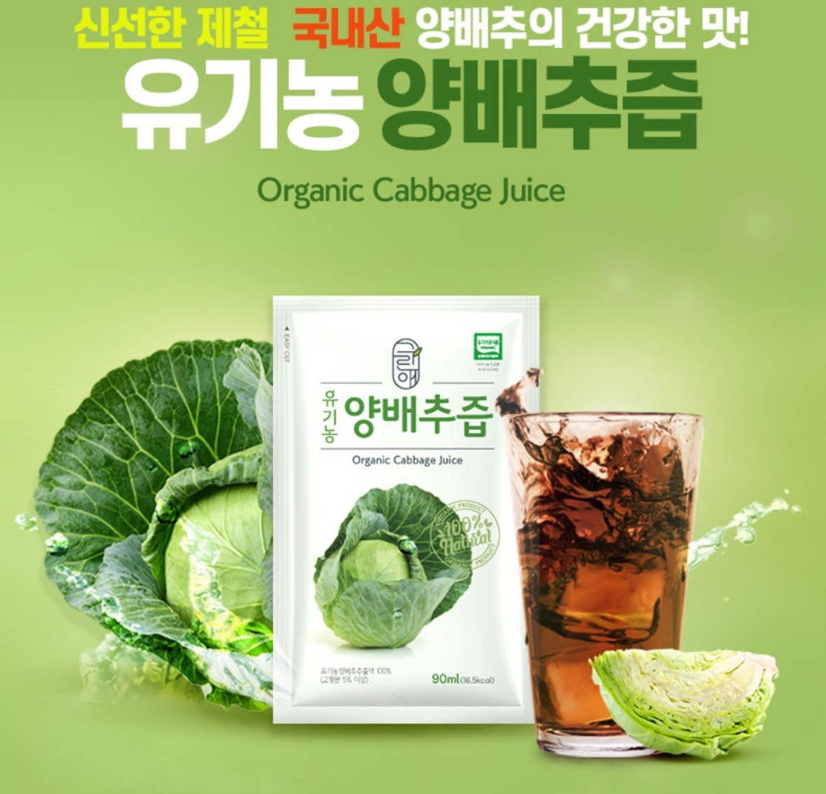 Greenae Organic Cabbage Juice 90ml x 30pack/그린애 유기농 양배추 추출액 즙 90mlx30포