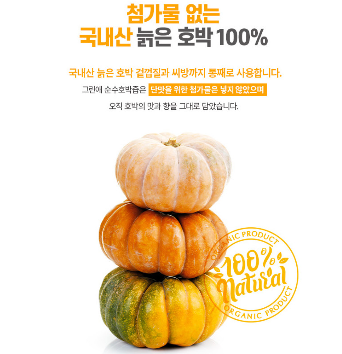 Greenae Pure Pumpkin Juice 90ml x 30 pack/그린애 호박 주스 90ml x 30개입