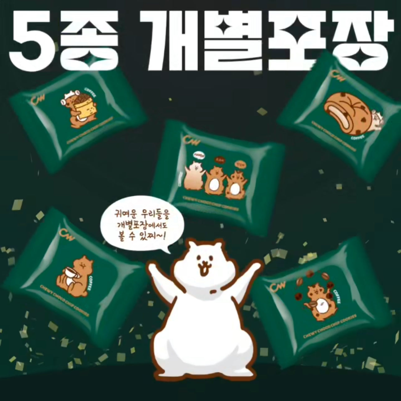 CW Chewy Chocolate Chips 90g(5pcs) 청우 쫀득초코칩 커피 90g(5개입)