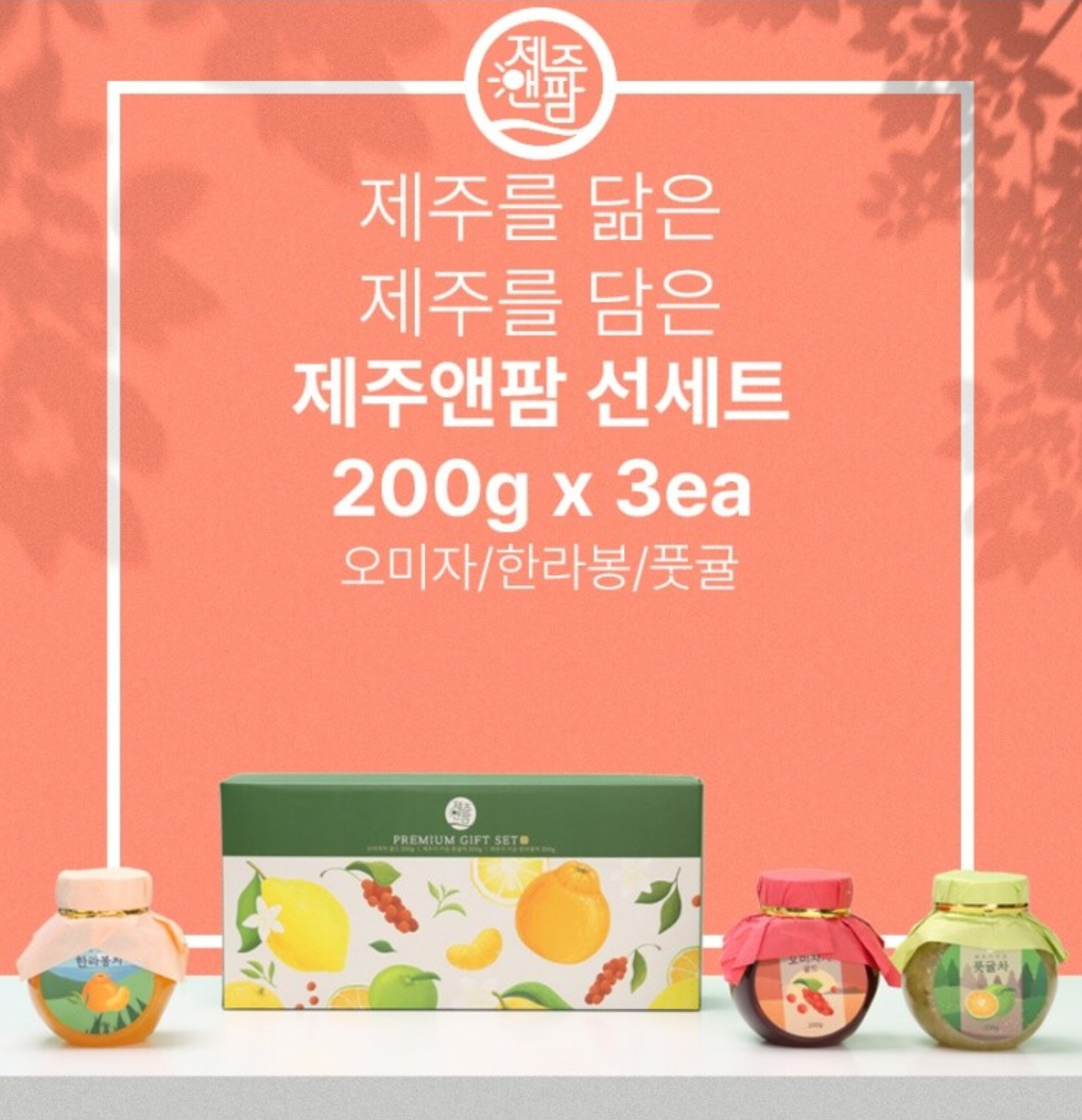 JejuNfarm Jeju Premium Gift Set 3 types Hallabong/Omija Tea Gold/Green Tangerine/제주앤팜 프리미엄 기프트 차 세트 한라봉, 오미자, 청귤차 3종 세트