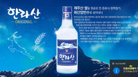 [9.9 Special Promotion][2+1]Jeju Hallasan Premium Soju (Original (21% Alc) / Zero Sugar(16% Alc))