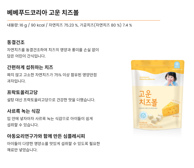 [Bebefood Korea] Soft Cheese Snack Ball 16g 베베푸드코리아 고운 치즈볼 16g