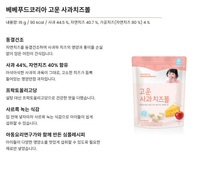 [Bebefood Korea] Soft Apple Cheese Snack Ball 16g 베베푸드코리아 고운 사과치즈볼 16g
