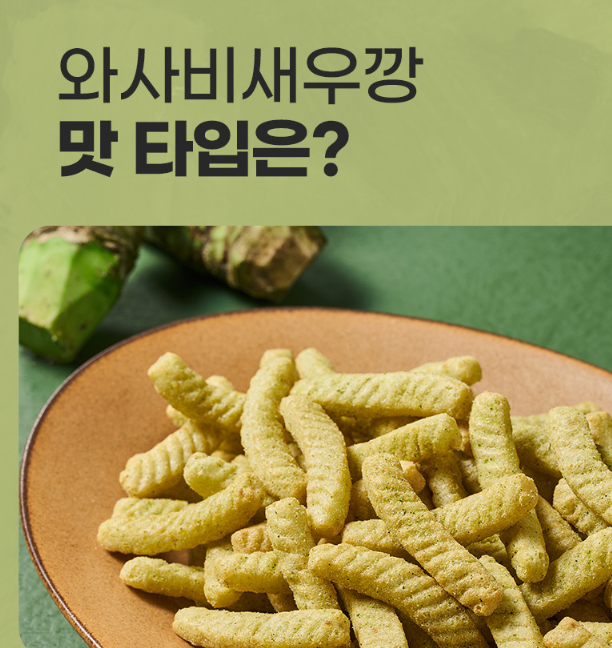 [Nongshim]Wasabi Shrimp Chips 70g 농심 와사비 새우깡 70g