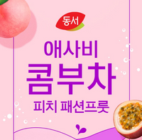 [DS] Apple Cider Vinegar Kombucha Peach Passion Fruit 5gx10stick 동서 애사비 콤부차 피치 패션프룻 5g*10