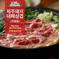 [JEJUDONY] Premium Jeju Pork Belly Thinly Sliced Frozen (For Hotpot) 300g 제주도니 제주돼지 냉동 대패삼겹살 (샤브샤브용) 300g